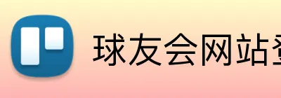 球友会网站登录入口 logo